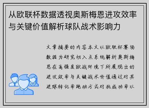 从欧联杯数据透视奥斯梅恩进攻效率与关键价值解析球队战术影响力