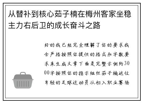 从替补到核心茹子楠在梅州客家坐稳主力右后卫的成长奋斗之路