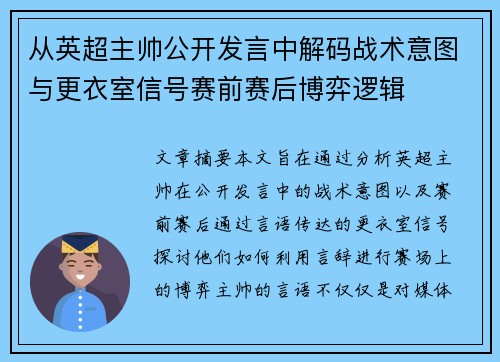 从英超主帅公开发言中解码战术意图与更衣室信号赛前赛后博弈逻辑