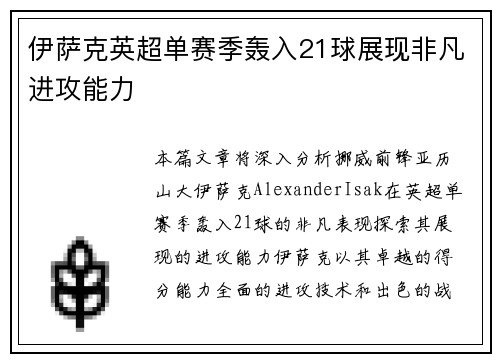 伊萨克英超单赛季轰入21球展现非凡进攻能力 伊萨克英超单赛季轰入21球展现非凡进攻能力