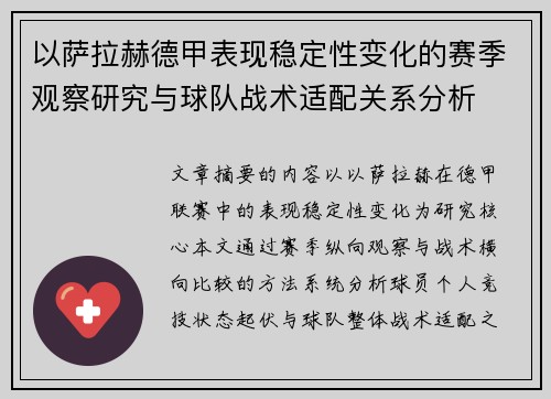 以萨拉赫德甲表现稳定性变化的赛季观察研究与球队战术适配关系分析