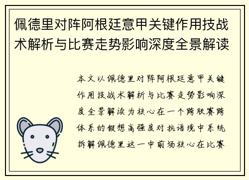 佩德里对阵阿根廷意甲关键作用技战术解析与比赛走势影响深度全景解读 佩德里对阵阿根廷意甲关键作用技战术解析与比赛走势影响深度全景解读