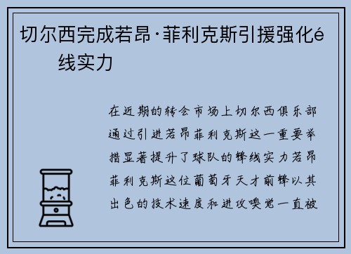 切尔西完成若昂·菲利克斯引援强化锋线实力