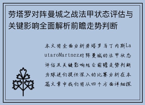 劳塔罗对阵曼城之战法甲状态评估与关键影响全面解析前瞻走势判断
