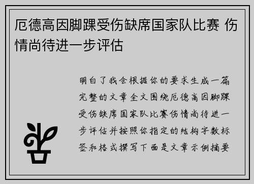厄德高因脚踝受伤缺席国家队比赛 伤情尚待进一步评估 厄德高因脚踝受伤缺席国家队比赛 伤情尚待进一步评估