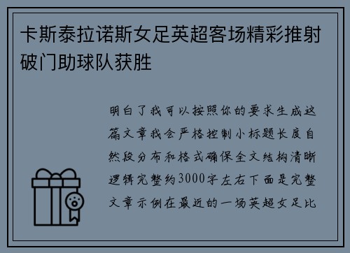 卡斯泰拉诺斯女足英超客场精彩推射破门助球队获胜 卡斯泰拉诺斯女足英超客场精彩推射破门助球队获胜