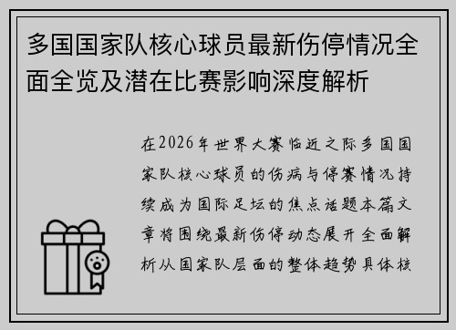 多国国家队核心球员最新伤停情况全面全览及潜在比赛影响深度解析