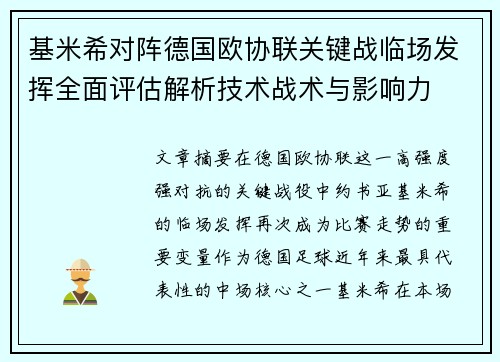 基米希对阵德国欧协联关键战临场发挥全面评估解析技术战术与影响力 基米希对阵德国欧协联关键战临场发挥全面评估解析技术战术与影响力
