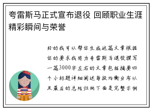 夸雷斯马正式宣布退役 回顾职业生涯精彩瞬间与荣誉 夸雷斯马正式宣布退役 回顾职业生涯精彩瞬间与荣誉