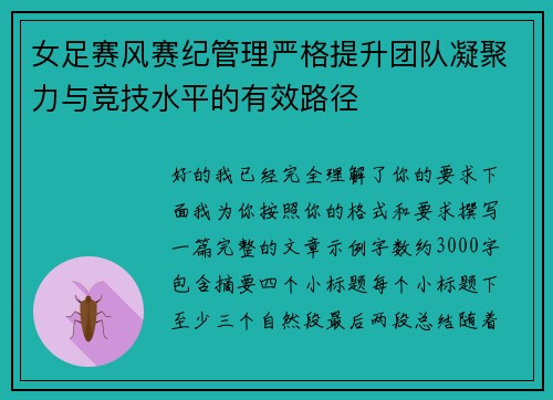 女足赛风赛纪管理严格提升团队凝聚力与竞技水平的有效路径