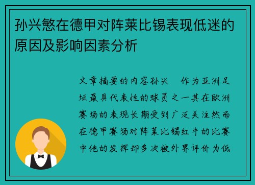 孙兴慜在德甲对阵莱比锡表现低迷的原因及影响因素分析 孙兴慜在德甲对阵莱比锡表现低迷的原因及影响因素分析