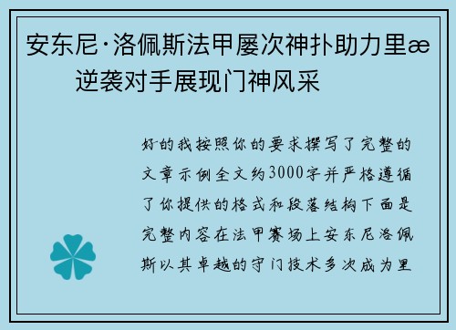 安东尼·洛佩斯法甲屡次神扑助力里昂逆袭对手展现门神风采 安东尼·洛佩斯法甲屡次神扑助力里昂逆袭对手展现门神风采