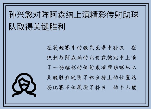 孙兴慜对阵阿森纳上演精彩传射助球队取得关键胜利 孙兴慜对阵阿森纳上演精彩传射助球队取得关键胜利