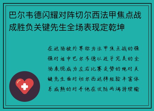 巴尔韦德闪耀对阵切尔西法甲焦点战成胜负关键先生全场表现定乾坤 巴尔韦德闪耀对阵切尔西法甲焦点战成胜负关键先生全场表现定乾坤