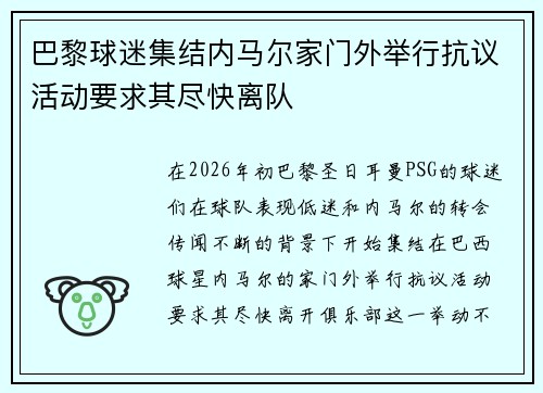 巴黎球迷集结内马尔家门外举行抗议活动要求其尽快离队 巴黎球迷集结内马尔家门外举行抗议活动要求其尽快离队