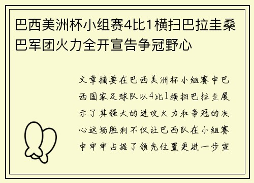巴西美洲杯小组赛4比1横扫巴拉圭桑巴军团火力全开宣告争冠野心