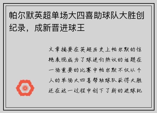 帕尔默英超单场大四喜助球队大胜创纪录，成新晋进球王