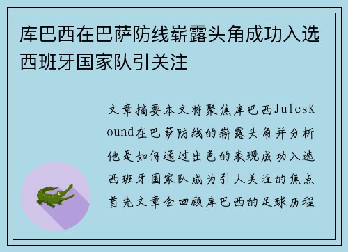 库巴西在巴萨防线崭露头角成功入选西班牙国家队引关注 库巴西在巴萨防线崭露头角成功入选西班牙国家队引关注