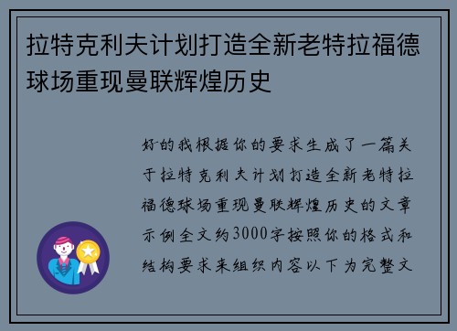拉特克利夫计划打造全新老特拉福德球场重现曼联辉煌历史