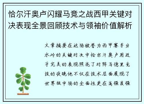 恰尔汗奥卢闪耀马竞之战西甲关键对决表现全景回顾技术与领袖价值解析 恰尔汗奥卢闪耀马竞之战西甲关键对决表现全景回顾技术与领袖价值解析