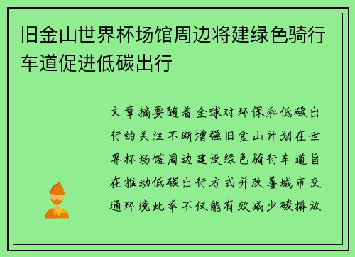旧金山世界杯场馆周边将建绿色骑行车道促进低碳出行