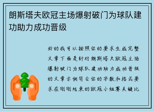 朗斯塔夫欧冠主场爆射破门为球队建功助力成功晋级 朗斯塔夫欧冠主场爆射破门为球队建功助力成功晋级
