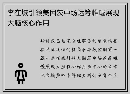李在城引领美因茨中场运筹帷幄展现大脑核心作用