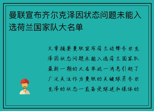 曼联宣布齐尔克泽因状态问题未能入选荷兰国家队大名单 曼联宣布齐尔克泽因状态问题未能入选荷兰国家队大名单