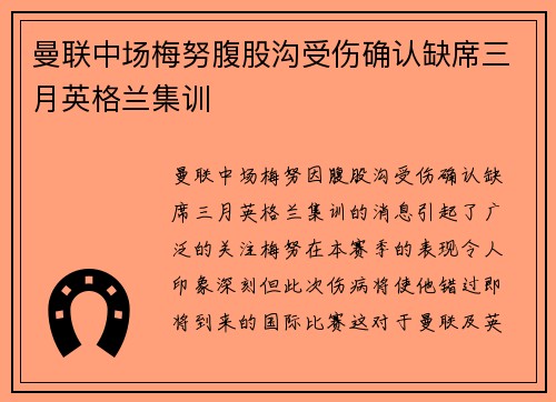 曼联中场梅努腹股沟受伤确认缺席三月英格兰集训 曼联中场梅努腹股沟受伤确认缺席三月英格兰集训