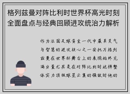 格列兹曼对阵比利时世界杯高光时刻全面盘点与经典回顾进攻统治力解析