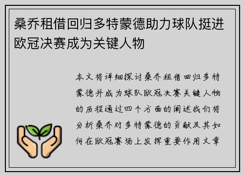 桑乔租借回归多特蒙德助力球队挺进欧冠决赛成为关键人物
