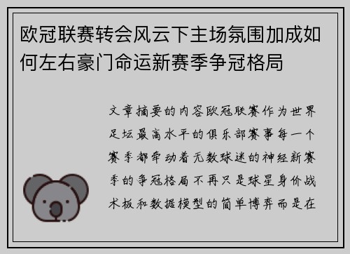 欧冠联赛转会风云下主场氛围加成如何左右豪门命运新赛季争冠格局