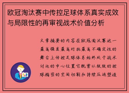 欧冠淘汰赛中传控足球体系真实成效与局限性的再审视战术价值分析
