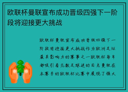 欧联杯曼联宣布成功晋级四强下一阶段将迎接更大挑战