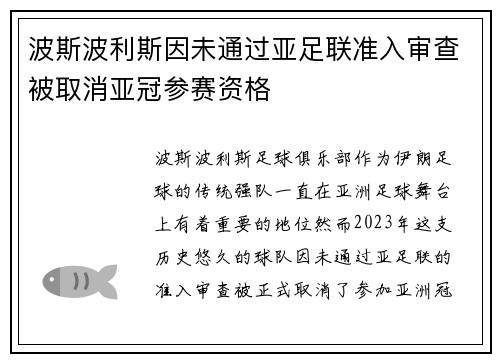 波斯波利斯因未通过亚足联准入审查被取消亚冠参赛资格