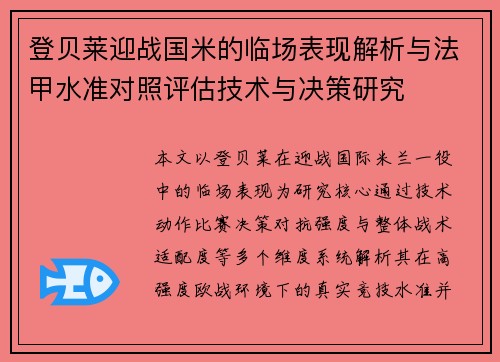 登贝莱迎战国米的临场表现解析与法甲水准对照评估技术与决策研究
