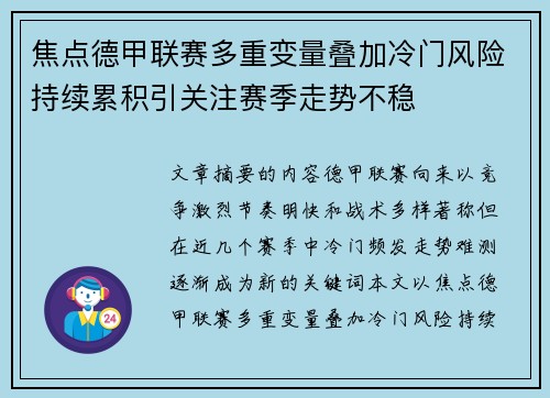 焦点德甲联赛多重变量叠加冷门风险持续累积引关注赛季走势不稳