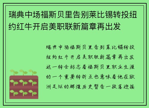 瑞典中场福斯贝里告别莱比锡转投纽约红牛开启美职联新篇章再出发