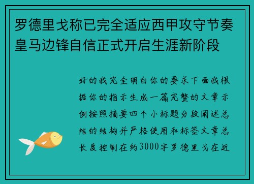 罗德里戈称已完全适应西甲攻守节奏皇马边锋自信正式开启生涯新阶段 罗德里戈称已完全适应西甲攻守节奏皇马边锋自信正式开启生涯新阶段