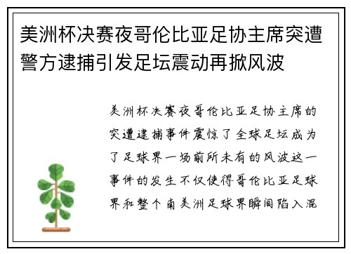 美洲杯决赛夜哥伦比亚足协主席突遭警方逮捕引发足坛震动再掀风波 美洲杯决赛夜哥伦比亚足协主席突遭警方逮捕引发足坛震动再掀风波