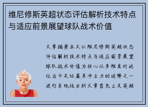 维尼修斯英超状态评估解析技术特点与适应前景展望球队战术价值 维尼修斯英超状态评估解析技术特点与适应前景展望球队战术价值