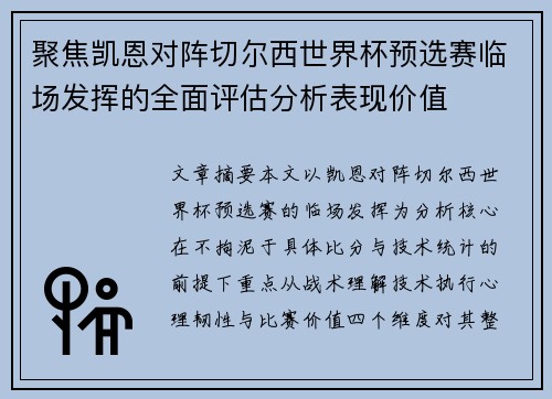 聚焦凯恩对阵切尔西世界杯预选赛临场发挥的全面评估分析表现价值 聚焦凯恩对阵切尔西世界杯预选赛临场发挥的全面评估分析表现价值