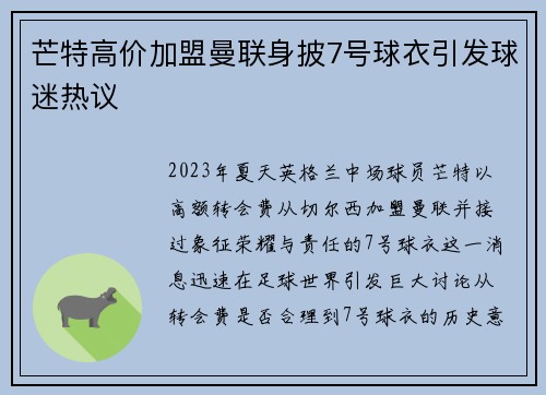 芒特高价加盟曼联身披7号球衣引发球迷热议 芒特高价加盟曼联身披7号球衣引发球迷热议
