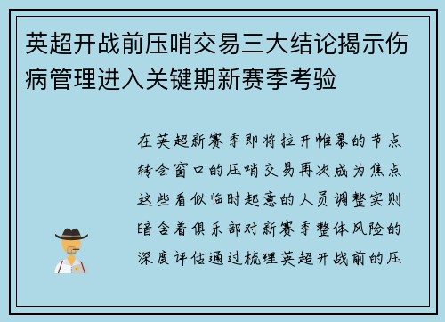 英超开战前压哨交易三大结论揭示伤病管理进入关键期新赛季考验 英超开战前压哨交易三大结论揭示伤病管理进入关键期新赛季考验