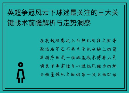 英超争冠风云下球迷最关注的三大关键战术前瞻解析与走势洞察 英超争冠风云下球迷最关注的三大关键战术前瞻解析与走势洞察
