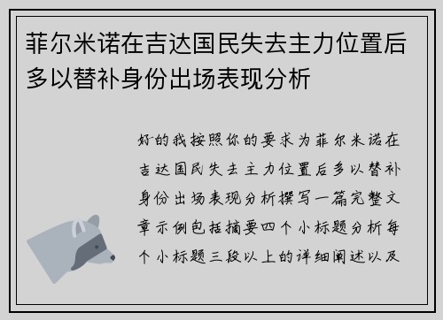 菲尔米诺在吉达国民失去主力位置后多以替补身份出场表现分析 菲尔米诺在吉达国民失去主力位置后多以替补身份出场表现分析