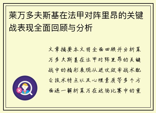 莱万多夫斯基在法甲对阵里昂的关键战表现全面回顾与分析 莱万多夫斯基在法甲对阵里昂的关键战表现全面回顾与分析
