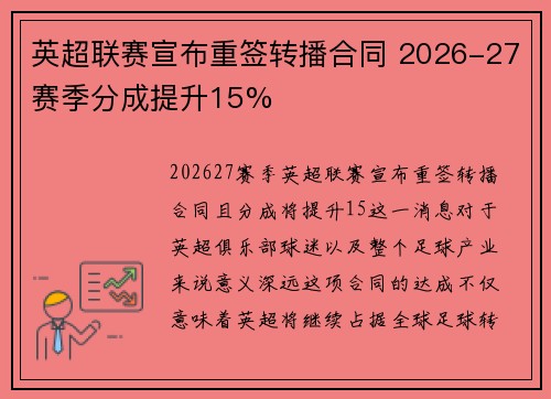 英超联赛宣布重签转播合同 2026-27赛季分成提升15% 英超联赛宣布重签转播合同 2026-27赛季分成提升15%
