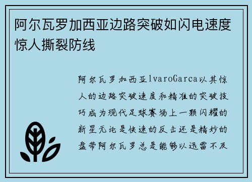 阿尔瓦罗加西亚边路突破如闪电速度惊人撕裂防线 阿尔瓦罗加西亚边路突破如闪电速度惊人撕裂防线