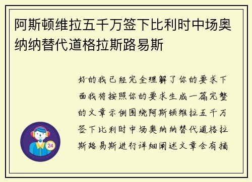 阿斯顿维拉五千万签下比利时中场奥纳纳替代道格拉斯路易斯 阿斯顿维拉五千万签下比利时中场奥纳纳替代道格拉斯路易斯